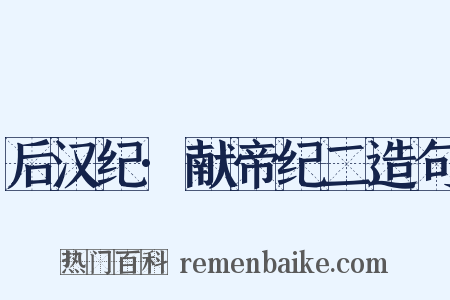 后汉纪·献帝纪二造句是什么意思的图片